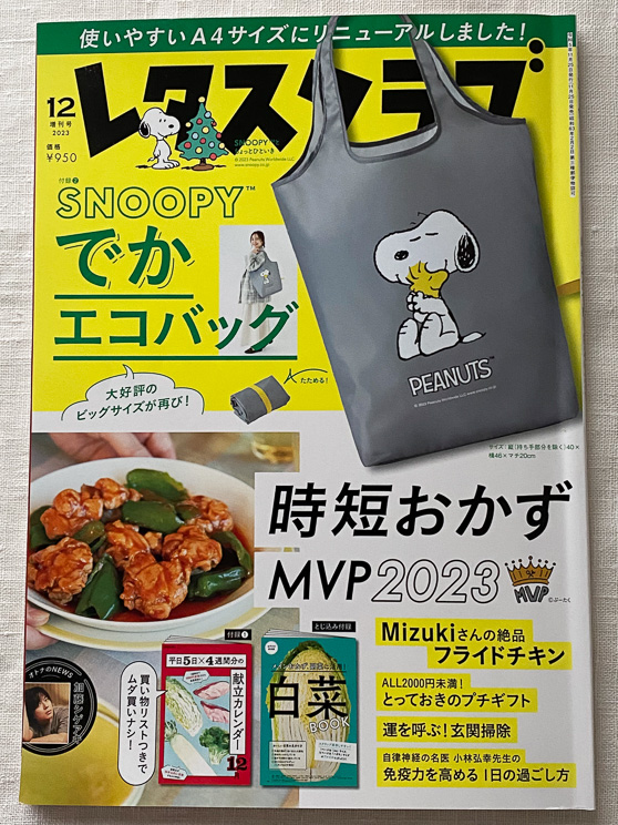 レタスクラブ2023年12月号