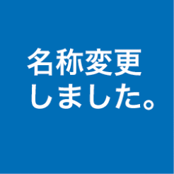 名称変更しました