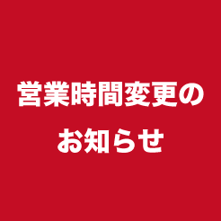 営業時間変更